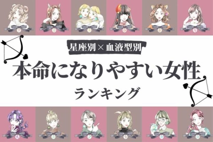 【星座×血液型別】運命の相手求む♡「本命になりやすい女性」ランキング＜第４〜６位＞