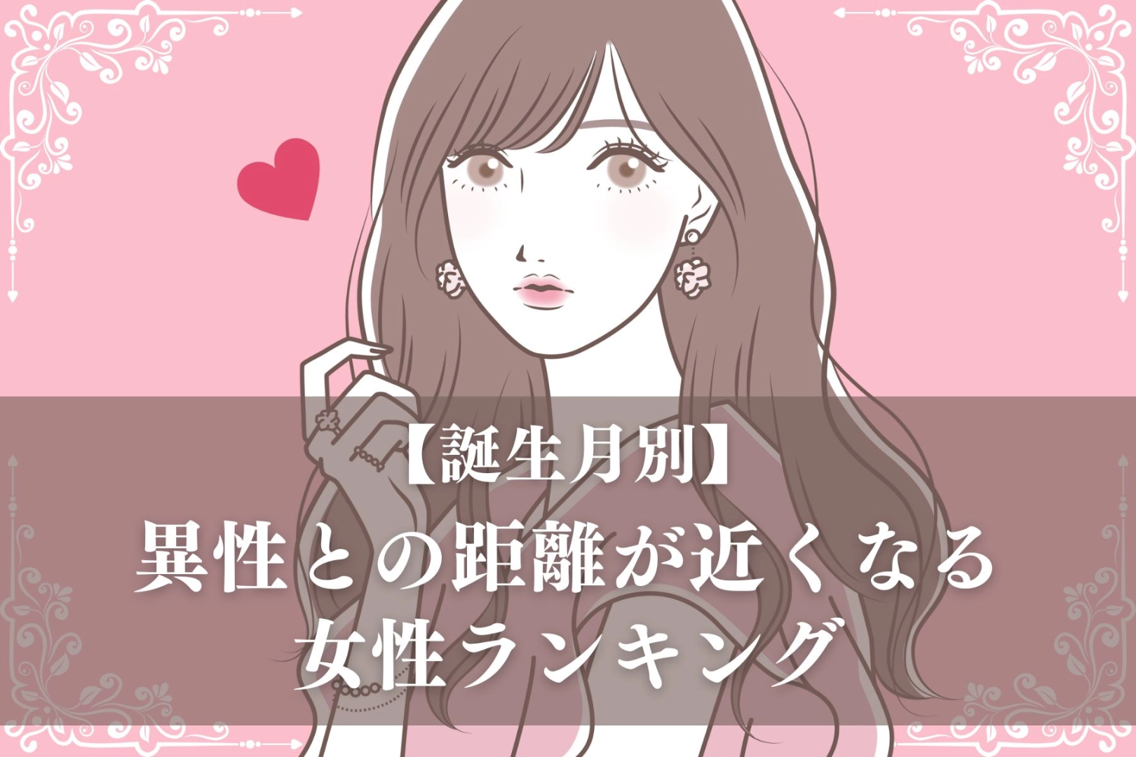 【誕生月別】６月後半、異性との距離が近くなる女性ランキング＜第１位～第３位＞