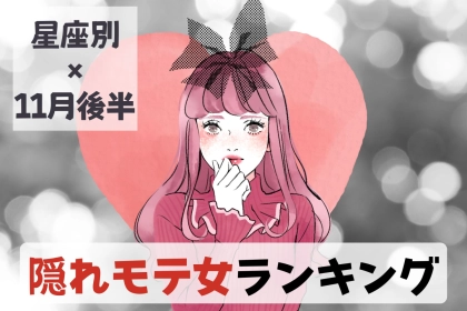 【星座別】１１月後半、隠れモテ女ランキング＜第１位～第３位＞