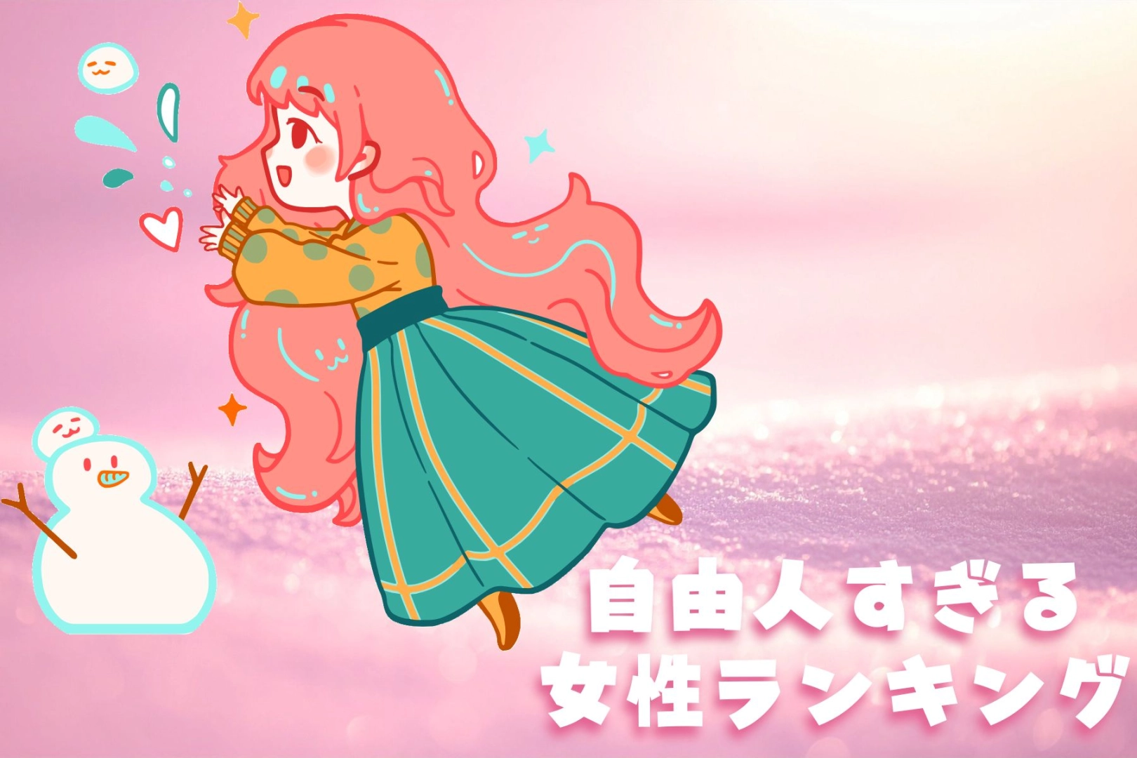 【星座×血液型別】「ついドタキャンしちゃうんです...」自由人すぎる女性ランキング＜第１位～第３位＞