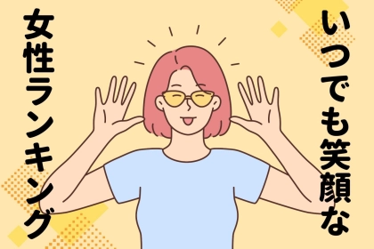 【誕生月別】周りも元気になる！いつでも明るい女性ランキング＜最下位～第１０位＞