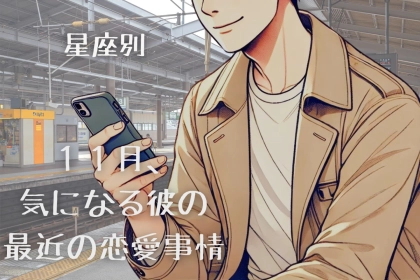 【星座別】１１月上旬、気になる彼の最近の恋愛事情＜おひつじ座〜おとめ座＞