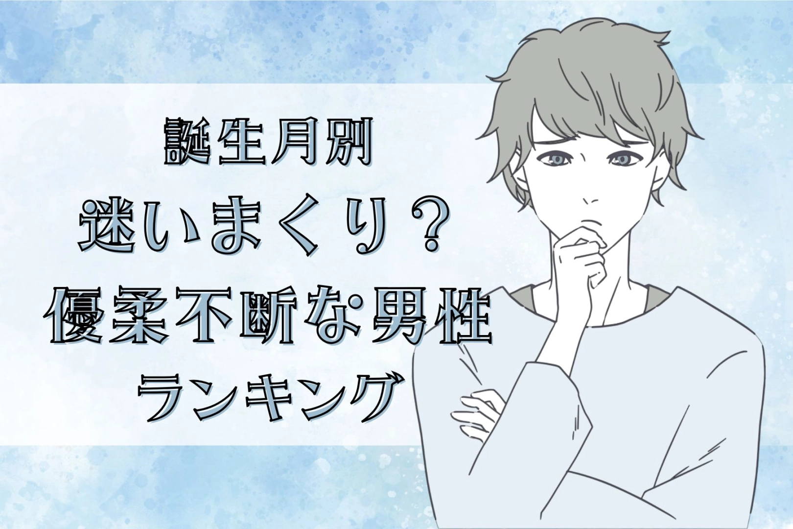 【誕生月別】迷いまくり？優柔不断な男性ランキング＜第１位～第３位＞