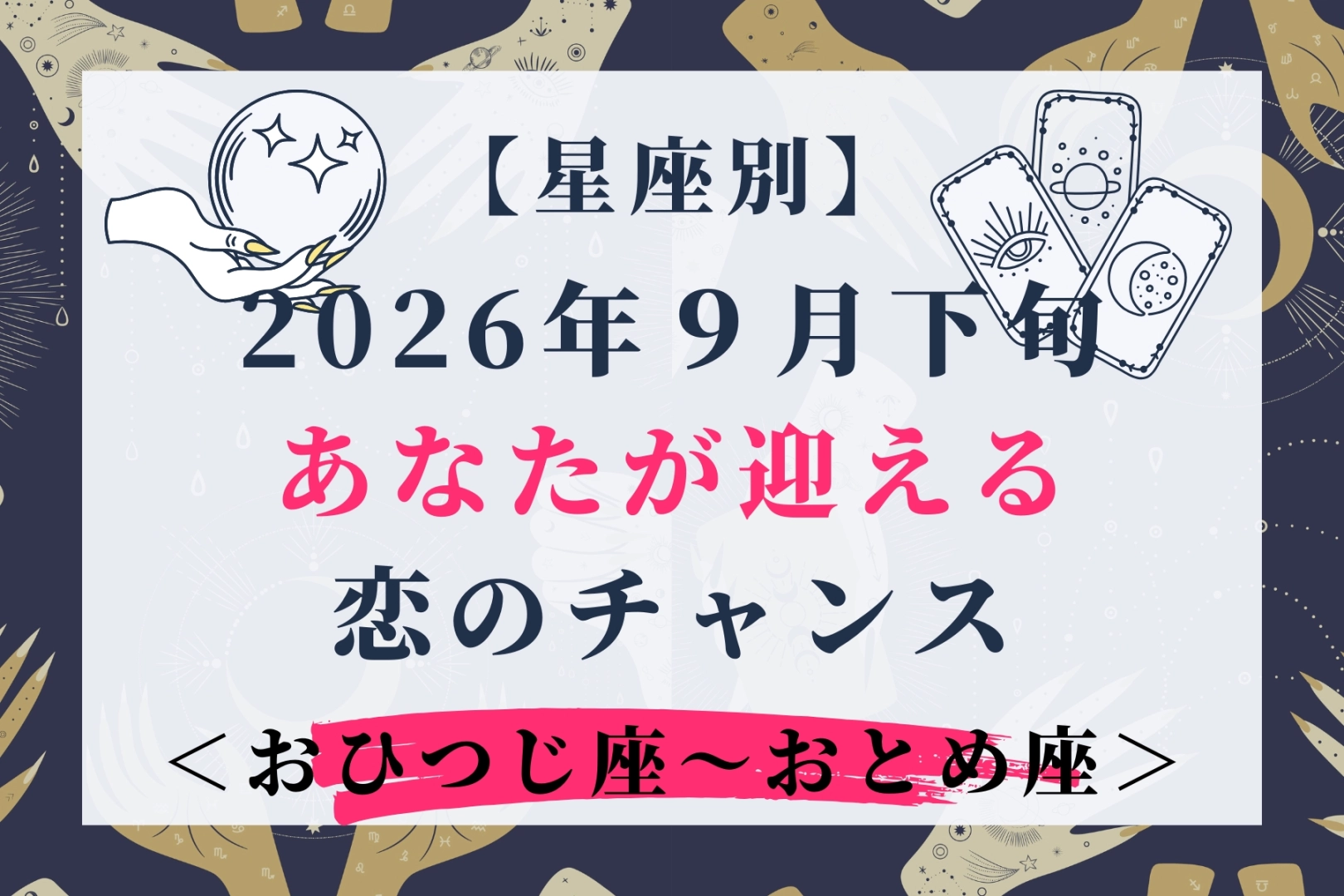 【星座別】2026年9月下旬、あなたが迎える恋のチャンス<おひつじ座〜おとめ座>
