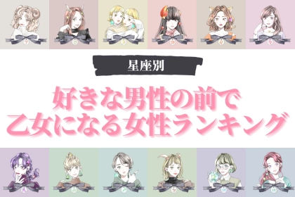 【星座別】あからさまに態度が変わる！好きな男性の前で乙女になる女性ランキング＜第４位～第６位＞