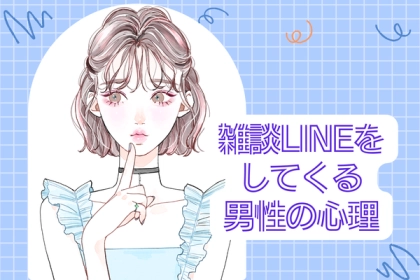 雑談LINEをしてくる男性心理って！？