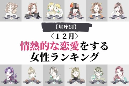 【星座別】１２月、情熱的な恋愛をする女性ランキング〈第４位～第６位〉
