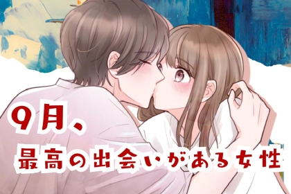 【星座別】９月、「最高の出会いが訪れる女性」ランキング＜第４位～第６位＞