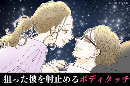 これで一撃？？【狙った彼を射止めるボディタッチ】第３位：軽い肩触れ、第２位：さりげない髪触り、第１位は...？