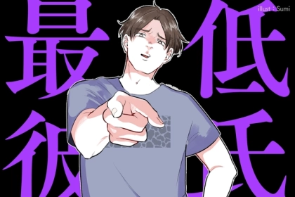 彼と付き合う前に、コレを見て！実はひっそり潜んでる...「隠れモラハラ男を見抜く方法」