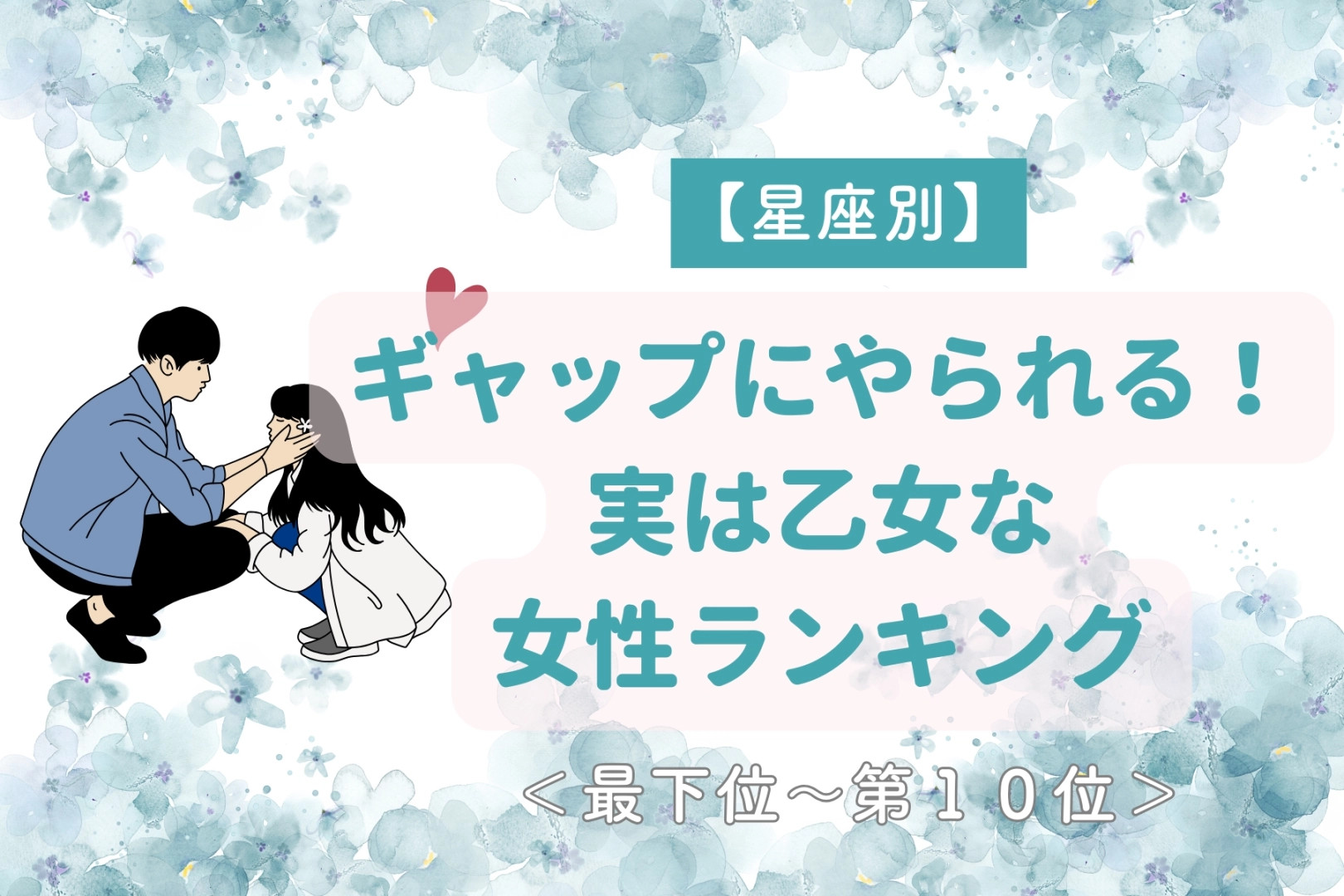 【星座別】ギャップにやられる！実は乙女な女性ランキング＜最下位～第１０位＞