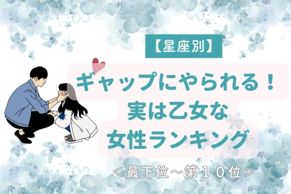 【星座別】ギャップにやられる！実は乙女な女性ランキング＜最下位～第１０位＞