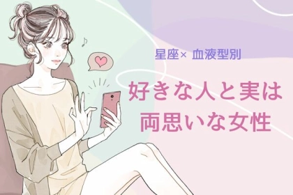 【星座x血液型別】期待していいの？「好きな人と実は両想いな女性」ランキング＜第１位〜第３位＞