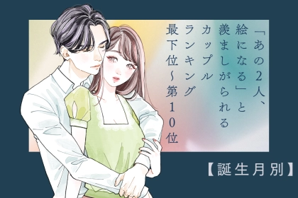 【誕生月別】「あの2人、絵になる」と羨ましがられるカップルランキング＜最下位～第１０位＞