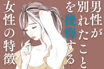 めちゃくちゃ後悔...。男性に「あんなイイ女と別れなきゃよかった」と思わせる方法