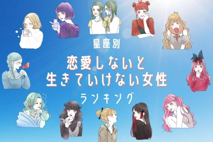 【誕生月別】恋愛をしないと生きていけない女性ランキング＜最下位～第１０位＞