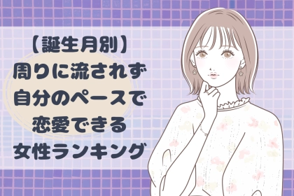 【誕生月別】周りに流されず自分のペースで恋愛できる女性ランキング＜第１位～第３位＞