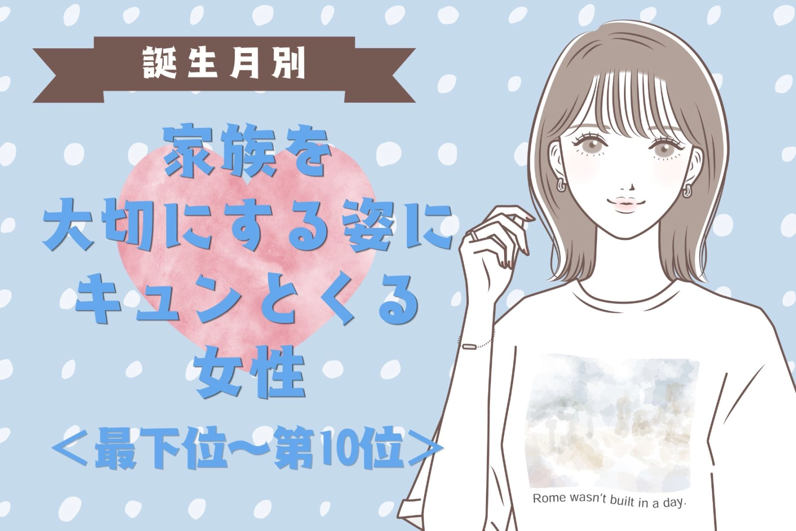 【誕生月別】家族を大切にする姿にキュンとくる女性ランキング＜最下位～第１０位＞