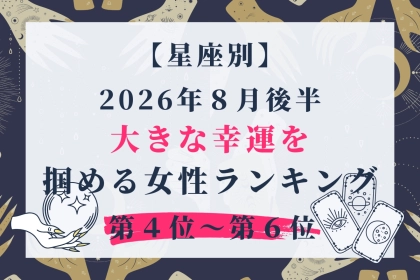 【星座別】2026年８月後半、大きな幸運を掴める女性ランキング＜第４位〜第６位＞