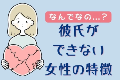 恋愛体質じゃない！？彼氏ができない女子の特徴