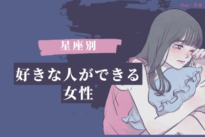 【星座別】超重要な夏に！好きな人ができる女性ランキング＜最下位～第１０位＞