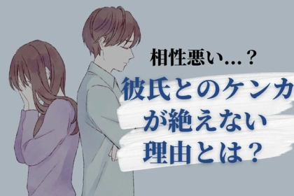 恋にはモヤモヤが付き物！喧嘩の原因って？第３位：小言、第２位：無視、第１位は...？