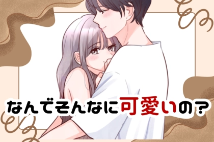 なんでそんなに可愛いの？男性がどうしようもなく惹かれる女性の共通点