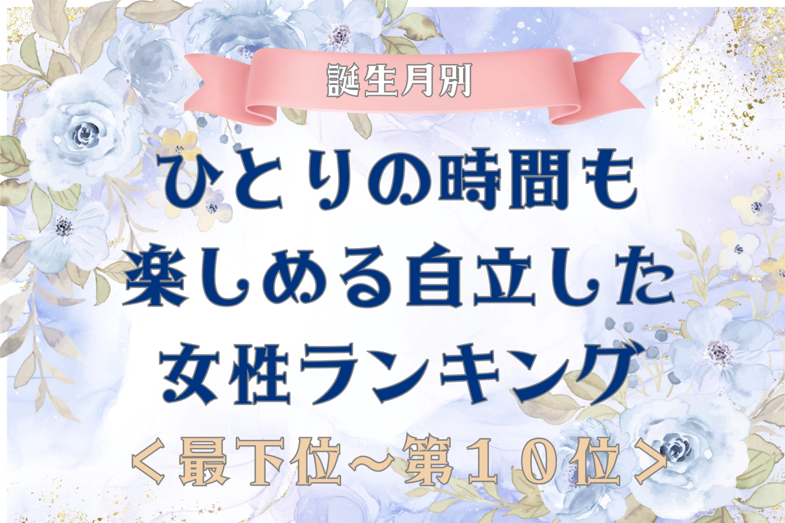 【誕生月別】ひとりの時間も楽しめる自立した女性ランキング＜最下位～第１０位＞