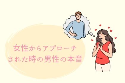 「ぶっちゃけ、気になってます」女性からアプローチされた時の男性の本音