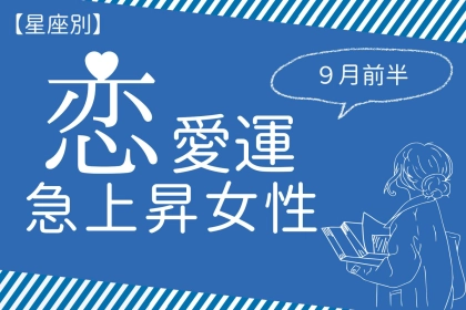 【星座別】2025年 ９月前半、恋愛運が急上昇する女性ランキング＜第１位～第３位＞