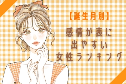 【誕生月別】感情が表に出やすい女性ランキング＜第４位～第６位＞