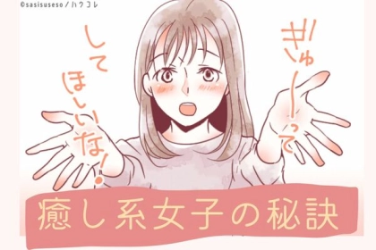 男性が虜になる【癒し系女性】の魅力とは？