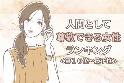 【誕生月別】恋愛感情なしに好きです。「人間として尊敬できる女性」ランキング＜最下位～第１０位＞
