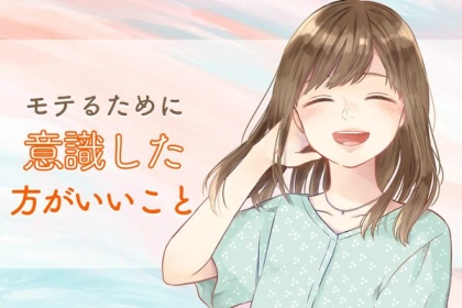 一体秘訣はどこにある？モテるために意識したほうが良い事！