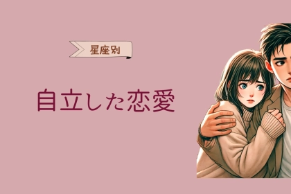 【星座別】自立した恋愛をする女性ランキング＜最下位～第１０位＞
