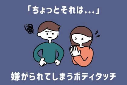 【それはダメ！】逆効果になってしまうボディタッチ３選