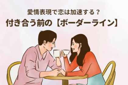 愛情表現で恋は加速する？付き合う前の【ボーダーライン】第３位：手をつなぐ、第２位：軽いハグ、第１位は...？