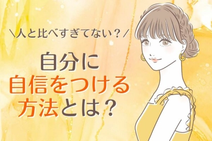 人と比べてばかりで落ち込んでない？【自分に自信をつける方法】第３位：自分の長所を見つける、第２位：ポジティブな言葉を使う、第１位は...？