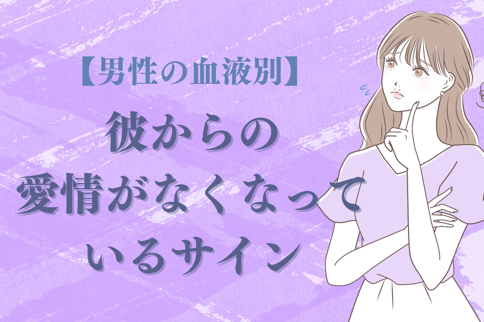 男性の血液型でわかる!彼からの愛情が少なくなっているサイン<A型・AB型>