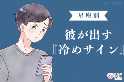 【男性の星座別】冷められてる気がする...彼の出すサインとは？＜てんびん座〜うお座＞