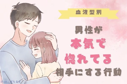 男性の血液型でわかる！男性が「ガチで惚れてる子」にする言動＜O型・B型＞