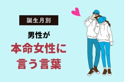 男性の誕生月でわかる！男性が「本気の女性」にだけ言うセリフ〈７月〜１２月〉