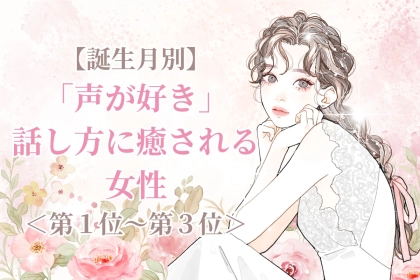 【誕生月別】「声が好き」話し方に癒される女性ランキング＜第１位～第３位＞