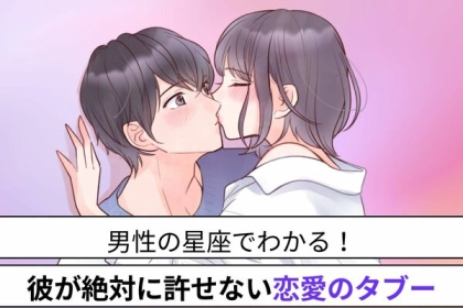 男性の星座でわかる！彼が絶対に許せない【恋愛のタブー】＜おひつじ座〜おとめ座＞