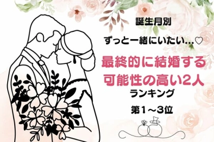 【誕生月別】ずっと一緒にいたい...♡最終的に結婚する可能性が高い２人＜第１～３位＞
