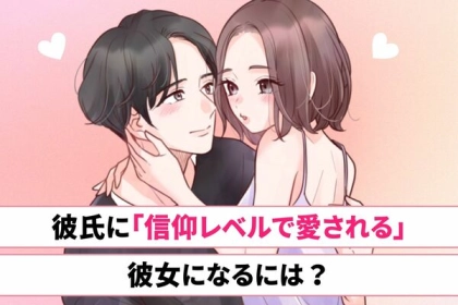 【俺にはこの子しかいない】彼氏に信仰されるレベルで愛される彼女の特徴♡第３位：彼氏のありのままを好きになる、第２位：徹底的に褒めまくる、第１位は...？