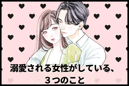 「彼女しか考えられない」男性に溺愛される女性がしている、たった３つのこと