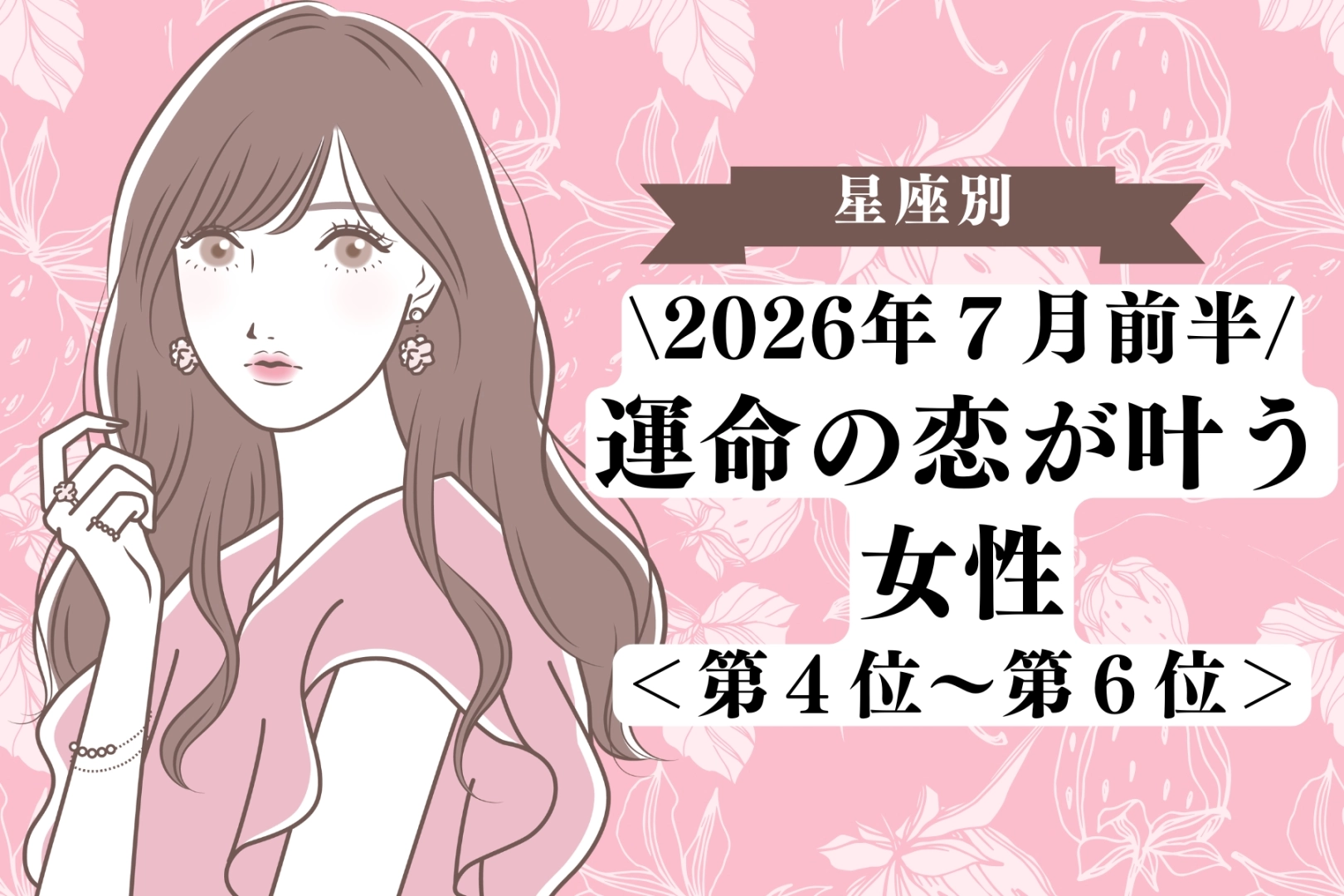 【星座別】2026年７月前半、運命の恋が叶う女性ランキング＜第４位〜第６位＞