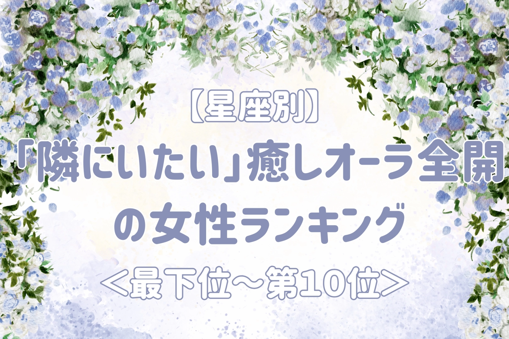 【星座別】一緒にいると心が安らぐ女性ランキング＜最下位～第１０位＞
