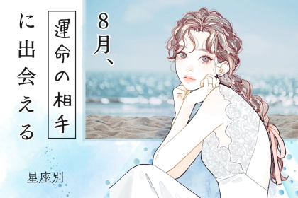 【星座別】８月、運命の相手に出会える女性 ランキング＜第１位～第３位＞